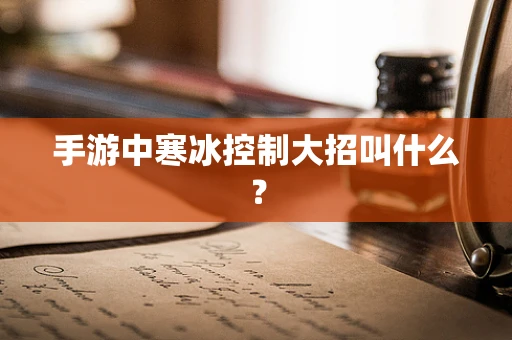 手游中寒冰控制大招叫什么？