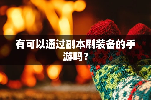 有可以通过副本刷装备的手游吗？