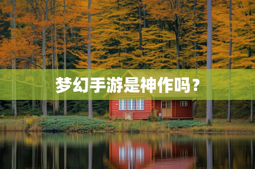 梦幻手游是神作吗？