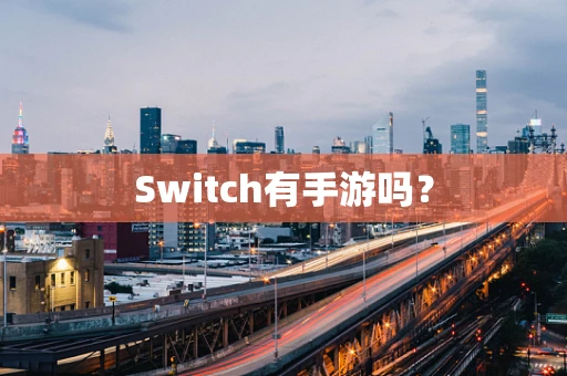 Switch有手游吗？