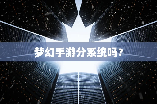 梦幻手游分系统吗？